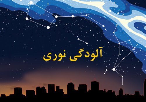 نورپردازی و آلودگی نوری